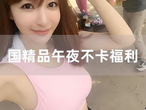 在线不卡的写真福利网站,在线不卡，畅享视觉盛宴